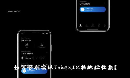 如何顺利实现TokenIM换地址收款？