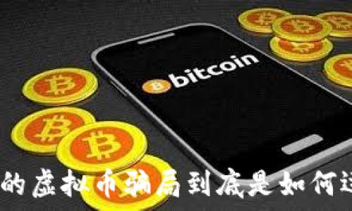  

: 武汉的虚拟币骗局到底是如何运作的？