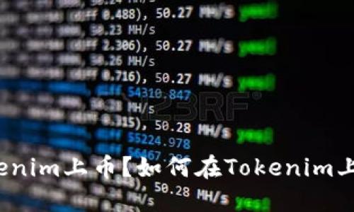 什么是Tokenim上币？如何在Tokenim上成功上币？