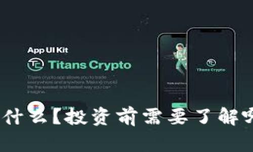 虚拟币DHG是什么？投资前需要了解哪些关键因素？