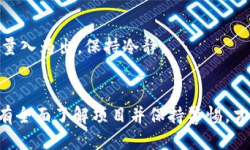   Tokenim平台可以领哪些币？ / 

 guanjianci Tokenim, 代币, 空投, 区块链, 加密货币 /guanjianci 

前言：Tokenim是什么？
在今天的区块链世界中，各种各样的代币（或称加密货币）层出不穷，新的平台与机会几乎每天都在涌现。Tokenim正是在这种背景下应运而生的一个新平台。可能你已经听说过，不少人纷纷在这里寻找各种优惠和免费代币的机会。那么，Tokenim究竟是个什么地方？它提供了哪些有趣的代币可以领取呢？让我们一起来探讨一下！

Tokenim的基本功能
简单来说，Tokenim是一个基于区块链的积分和奖励平台。它通过与各种加密货币项目合作，提供用户通过参与活动、完成任务或进行转发等方式来领取代币的机会。在这个平台上，你不仅可以了解新兴的币种，还能通过一些简单的步骤将它们收入囊中。

可以领取的代币种类
那么，究竟在Tokenim上可以领取到哪些代币呢？虽然具体可领取的币种可能会随着时间而变化，但以下几种是比较常见的。

1. 以太坊（Ethereum）
以太坊无疑是在整个加密货币市场中最具影响力的代币之一。在Tokenim上，有时你可以通过参与活动或空投获得一定数量的以太坊。对于很多初学者来说，得到一点以太坊作为“试水”是个不错的选择。

2. 比特币（Bitcoin）
虽然在Tokenim领取比特币的机会较少，但并不是没有。许多加密项目会选择通过Tokenim进行空投，给参与者一定的比特币奖励。这通常是比较稀有的，但一旦获得，你会感受到比特币在市场中的优越地位。

3. 瑞波币（XRP）
瑞波币作为支付解决方案的代币，在国际转账领域有了一席之地。在Tokenim上，你可能会遇到与瑞波币相关的各种活动，如果你抓住机会，完全可以将其收入囊中。

4. 狗狗币（Dogecoin）
狗狗币虽然起初是作为玩笑推出的，但如今已经成为全球知名的加密货币之一。Tokenim上经常会有关于狗狗币的活动，通过参与这些活动，你或许能得到一些免费的狗狗币，何乐而不为呢？

5. Binance Coin（BNB）
作为全球最大的交易所之一的Binance推出的代币，BNB在市场上具有极大的流动性。偶尔在Tokenim的平台上，你会发现BNB相关的空投、活动，只要你积极参与，就有机会获得这一热门代币。

可领取代币的渠道有哪些？
那么，在Tokenim上领取这些代币主要是通过哪些方式呢？其实，这里有几个比较常见的渠道。

1. 社交媒体活动
很多项目会在社交媒体上开展活动，例如转发、评论等，以此来增加曝光率。如果你参与其中，按照要求完成相关的任务，就有可能获得代币奖励。

2. 测试网参与
一些新兴的项目会邀请用户参与他们的测试网。在这些测试过程中，只要你按照说明进行操作，就能获得项目代币作为回报。

3. 直接空投
有时候，项目团队会直接将代币空投到参与者的Tokenim账户中。这往往是在某个特定日期之前完成某些任务的参与者的奖励，简单易行。

4. 链上游戏
有些代币发行方会通过链上游戏的方式来进行分发。玩家在游戏中取得的成就或完成特定的任务都有可能换取代币奖励，既好玩又能拿到币，何乐而不为呢？

如何确保自己能成功领取代币？
要想在Tokenim上顺利领取代币，确实也有一些小技巧可以帮助你：

1. 做好功课
多关注各类加密货币的新闻、社交媒体动向，了解哪些项目正在进行空投。参与之前一定要做好调查，以免浪费时间在那些劣质项目上。

2. 提高社交媒体活跃度
很多项目会通过社交媒体来决定获奖者，所以在相关的社交平台上保持活跃是有必要的。积极参与讨论，分享项目的更新动态，会增加你获得空投的可能性。

3. 关注项目公告
在Tokenim平台上，项目方通常会发布最新的活动信息和公告，务必定期查看，以免错过难得的机会。

风险提示
当然，参与Tokenim等平台的活动也存在一定的风险，一定要谨慎。市场的波动以及项目的信誉都可能影响到你所获得代币的价值。在参与时，一定要量入为出，保持冷静。

结论
在Tokenim上，获得代币的方式丰富多样，既有活动与任务，也有测试网及空投的机会。然而，在享受这一切的同时，不要忽视基础研究与安全防范。只有全面了解项目并保持警惕，才能在这个动荡的市场中立于不败之地。希望每一个加密货币的探索者都能在Tokenim上找到属于自己的代币，让自己的投资之路步步为赢！