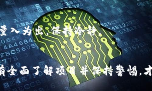   Tokenim平台可以领哪些币？ / 

 guanjianci Tokenim, 代币, 空投, 区块链, 加密货币 /guanjianci 

前言：Tokenim是什么？
在今天的区块链世界中，各种各样的代币（或称加密货币）层出不穷，新的平台与机会几乎每天都在涌现。Tokenim正是在这种背景下应运而生的一个新平台。可能你已经听说过，不少人纷纷在这里寻找各种优惠和免费代币的机会。那么，Tokenim究竟是个什么地方？它提供了哪些有趣的代币可以领取呢？让我们一起来探讨一下！

Tokenim的基本功能
简单来说，Tokenim是一个基于区块链的积分和奖励平台。它通过与各种加密货币项目合作，提供用户通过参与活动、完成任务或进行转发等方式来领取代币的机会。在这个平台上，你不仅可以了解新兴的币种，还能通过一些简单的步骤将它们收入囊中。

可以领取的代币种类
那么，究竟在Tokenim上可以领取到哪些代币呢？虽然具体可领取的币种可能会随着时间而变化，但以下几种是比较常见的。

1. 以太坊（Ethereum）
以太坊无疑是在整个加密货币市场中最具影响力的代币之一。在Tokenim上，有时你可以通过参与活动或空投获得一定数量的以太坊。对于很多初学者来说，得到一点以太坊作为“试水”是个不错的选择。

2. 比特币（Bitcoin）
虽然在Tokenim领取比特币的机会较少，但并不是没有。许多加密项目会选择通过Tokenim进行空投，给参与者一定的比特币奖励。这通常是比较稀有的，但一旦获得，你会感受到比特币在市场中的优越地位。

3. 瑞波币（XRP）
瑞波币作为支付解决方案的代币，在国际转账领域有了一席之地。在Tokenim上，你可能会遇到与瑞波币相关的各种活动，如果你抓住机会，完全可以将其收入囊中。

4. 狗狗币（Dogecoin）
狗狗币虽然起初是作为玩笑推出的，但如今已经成为全球知名的加密货币之一。Tokenim上经常会有关于狗狗币的活动，通过参与这些活动，你或许能得到一些免费的狗狗币，何乐而不为呢？

5. Binance Coin（BNB）
作为全球最大的交易所之一的Binance推出的代币，BNB在市场上具有极大的流动性。偶尔在Tokenim的平台上，你会发现BNB相关的空投、活动，只要你积极参与，就有机会获得这一热门代币。

可领取代币的渠道有哪些？
那么，在Tokenim上领取这些代币主要是通过哪些方式呢？其实，这里有几个比较常见的渠道。

1. 社交媒体活动
很多项目会在社交媒体上开展活动，例如转发、评论等，以此来增加曝光率。如果你参与其中，按照要求完成相关的任务，就有可能获得代币奖励。

2. 测试网参与
一些新兴的项目会邀请用户参与他们的测试网。在这些测试过程中，只要你按照说明进行操作，就能获得项目代币作为回报。

3. 直接空投
有时候，项目团队会直接将代币空投到参与者的Tokenim账户中。这往往是在某个特定日期之前完成某些任务的参与者的奖励，简单易行。

4. 链上游戏
有些代币发行方会通过链上游戏的方式来进行分发。玩家在游戏中取得的成就或完成特定的任务都有可能换取代币奖励，既好玩又能拿到币，何乐而不为呢？

如何确保自己能成功领取代币？
要想在Tokenim上顺利领取代币，确实也有一些小技巧可以帮助你：

1. 做好功课
多关注各类加密货币的新闻、社交媒体动向，了解哪些项目正在进行空投。参与之前一定要做好调查，以免浪费时间在那些劣质项目上。

2. 提高社交媒体活跃度
很多项目会通过社交媒体来决定获奖者，所以在相关的社交平台上保持活跃是有必要的。积极参与讨论，分享项目的更新动态，会增加你获得空投的可能性。

3. 关注项目公告
在Tokenim平台上，项目方通常会发布最新的活动信息和公告，务必定期查看，以免错过难得的机会。

风险提示
当然，参与Tokenim等平台的活动也存在一定的风险，一定要谨慎。市场的波动以及项目的信誉都可能影响到你所获得代币的价值。在参与时，一定要量入为出，保持冷静。

结论
在Tokenim上，获得代币的方式丰富多样，既有活动与任务，也有测试网及空投的机会。然而，在享受这一切的同时，不要忽视基础研究与安全防范。只有全面了解项目并保持警惕，才能在这个动荡的市场中立于不败之地。希望每一个加密货币的探索者都能在Tokenim上找到属于自己的代币，让自己的投资之路步步为赢！