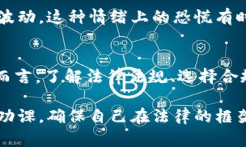 jiaoti虚拟币行政处罚案：你了解这些法律风险吗？/jiaoti  
虚拟币, 行政处罚, 法律风险, 数字货币, 投资安全/guanjianci

引言
随着**虚拟币**的迅速崛起，越来越多的人开始关注这一新兴的投资领域。然而，随之而来的则是各类法律风险和行政处罚现象的频繁发生。你有没有想过，投资虚拟币的过程中，会面临哪些法律风险？让我们一起来探讨这个话题。

虚拟币的兴起与法律环境
在谈论**虚拟币**之前，咱们先简单回顾一下它的发展。最初的比特币于2009年问世，之后各种基于区块链技术的**数字货币**如雨后春笋般涌现。它们以去中心化、匿名性和全球流通等特性吸引了大量投资者。

但随着行业的不断发展，各国政府也开始正视这个“野蛮生长”的市场。去年，许多国家出台了相应的监管政策，以防范金融风险。行政处罚案的频繁发生，正是对这些监管政策的回应。你有没有想过，法律是如何在这个新兴领域中发挥作用的呢？

什么是行政处罚？
所谓**行政处罚**，就是行政机关对违反行政法律法规的行为采取的制裁措施。例如，虚拟币交易所如果未能遵守当地法律，可能会受到罚款、停业、乃至吊销牌照等处罚。这种处罚形式虽然不如刑事处罚那样严厉，但却是影响企业和个人的重要手段。

在虚拟币行业，各类违规行为层出不穷，从未注册经营到涉嫌诈骗，甚至洗钱等问题频频出现。这些行为不仅损害了投资者的利益，还引发了监管机构的严厉打击。所以，作为投资者，了解相关的法律法规是多么的重要呀！

常见的虚拟币行政处罚案例
在各国的法律框架下，已经有不少针对**虚拟币**交易的行政处罚案例。比如，在中国，监管机构曾对一些非法**数字货币**交易所进行过严格整顿并处以重罚。类似的案例也在全球范围内相继上演，你可能听说过一些令人震惊的罚款数字。

例如，某知名虚拟货币交易平台因为未按照规定进行KYC（了解你的客户）和AML（反洗钱）程序，被监管机构罚款数百万美元。这些案例不仅让同行们心有余悸，也提醒所有投资者提高警惕。在选择投资平台时，要认真考察其合规性。

如何规避法律风险？
投资者该如何有效规避这些法律风险呢？首先，了解并遵守当地的法律法规无疑是基础。其次，选择那些获得监管机构批准的交易平台可以大大降低风险。此外，建议投资者要定期关注行业动态，及时更新自己的法律知识，保持与时俱进。

此外，合理配置资产，避免将所有的投资集中在某个项目上也是降低风险的一种方法。如果某些虚拟币交易所发生了行政处罚，投资者的损失将会显著降低。

行政处罚对投资的影响
**行政处罚**的发生不单单是与法律问题挂钩，还深深影响着整个虚拟币市场的氛围。投资者对某些交易所的不信任，会直接导致资金流出的加速，从而影响整个行业的发展。

比如，当某个平台公布了巨额罚款后，许多用户可能会选择撤资，这不仅影响个人资产，也可能导致市场价格的波动。这种情绪上的恐慌有时会引发连锁反应，就像传染病一样，一经传播便难以控制。

结论
对虚拟币的投资是充满机遇的，但同样伴随着风险。**法律风险**，也是我们所不能轻视的一部分。对于投资者而言，了解法律法规、选择合规的平台，以及合理的资产配置，都是保护自身利益的有效手段。

希望通过这次探讨，能帮助你更清晰地认识虚拟币市场中的法律风险与机会。别忘了，在投入之前，首先要做好功课，确保自己在法律的框架下进行投资。只有这样，你的投资之路才能走得更稳、更远。