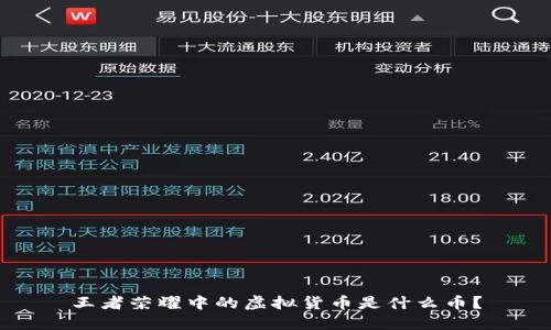 王者荣耀中的虚拟货币是什么币？