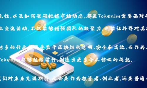 为什么苏州Tokenim成为区块链创业的新宠？
苏州, Tokenim, 区块链, 创业, 技术/guanjianci

引言：区块链的浪潮下，苏州为何脱颖而出？
近年来，区块链技术如同一列疾驰的火车，席卷全球各地，改变着各行各业的面貌。在这个大潮中，苏州这一美丽的古城却以其独特的方式让人们为之瞩目，尤其是Tokenim的崛起，更是让不少投资者和创业者产生了浓厚的兴趣。那么，究竟是什么原因让苏州Tokenim在众多区块链项目中鹤立鸡群呢？让我们一起来探索这背后的故事。

Tokenim介绍：不只是一个项目
Tokenim，是一家专注于区块链技术的创业公司，其核心理念是通过创新的技术解决现实世界中的各种问题。与其他区块链项目不同，Tokenim不仅仅是一种数字货币的创造，而是构建了一个完整的生态系统，旨在促进区块链技术在各个行业中的应用。

首先，Tokenim通过搭建开放的平台，使得开发者和企业能够轻松接入区块链技术，这种友好的政策也吸引了不少创业者。其次，Tokenim在智能合约、去中心化应用（DApps）等方面的探索，使其在技术上具备了相当的竞争力。这种多元化的技术布局，让Tokenim在市场上获得了一定的优势。

苏州的独特优势：创业满足感与人才储备
不可否认的是，苏州本身就是一个充满创业激情的城市。这里不仅人杰地灵，拥有深厚的文化底蕴，还有良好的投资环境和政策支持。特别是在近年来，苏州对高新技术企业的扶持力度不断加大，为区块链创业项目提供了丰富的资源和土壤。

在人才方面，苏州周边聚集了多所知名高校，培养了大批技术人才。与其说Tokenim的成功源于运气，不如说是得益于这里丰富的人才储备。优秀的程序员、设计师和市场营销人员齐聚一堂，形成了强大的团队合作优势。这样的环境也让Tokenim能够不断壮大，取得更多的成就。

Tokenim的市场定位：专注于实际应用
Tokenim虽然是一家区块链创业公司，但它的设计理念却紧紧围绕着实际应用。从数字货币到供应链管理，从金融服务到公共事业，Tokenim的目标是把区块链技术落地到具体的场景中，实现真正的价值。

例如，在供应链管理方面，Tokenim利用区块链的透明性和可追溯性，让工厂、物流、零售等环节能够实现数据共享，提高了供应链的效率和安全性。这种超越单纯技术的市场定位，不仅更加符合当下的需求，也让Tokenim在细分市场中占据了一席之地。

行业合作与生态构建：共建未来
为了推动区块链的技术应用，Tokenim并没有选择孤军奋战，而是积极寻求与各行各业的合作伙伴建立联系。通过与传统企业的合作，Tokenim将区块链技术的优势融入到成熟的行业中，在实践中不断验证自己的理念。

这种跨行业的合作能够实现资源的快速整合，双方都能获得有效的市场反馈，进而不断服务和产品。在与企业客户的交流中，Tokenim不断完善自身的技术，以更好地满足不同的市场需求。

面临的挑战与应对：如何把握市场风口
当然，任何创业公司在发展的过程中都会遇到各种挑战。Tokenim也不例外。在市场竞争日益激烈的情况下，如何持续创新、保障技术的领先性，以及如何准确把握市场动态，都是Tokenim需要面对的问题。

为了应对这些挑战，Tokenim已经建立了专门的市场调研团队，深入分析行业趋势，收集和挖掘潜在的客户需求。同时，定期举办技术和行业交流活动，不仅能够增强团队的凝聚力，也能让外界对其技术实力有更深入的了解。通过这些方式，Tokenim希望能够在激烈的市场竞争中立于不败之地。

展望未来：区块链的美好前景
展望未来，区块链技术的发展前景仍然十分广阔。随着技术的不断成熟，其应用场景将不断扩大，从金融、供应链到医疗、政府服务等，越来越多的行业都将受益于区块链的透明、安全和高效。而作为其中一颗新星的Tokenim，正是要在这样的变化中抓住机遇，发挥自身的技术和市场优势。

总之，苏州的Tokenim，不仅仅是一个区块链项目的成功案例，更是一个充满生机与活力的创业故事。在这条充满挑战与机遇的路上，希望Tokenim能够继续前行，创造出更多令人惊叹的成就。

结语：共同期待区块链的未来
通过对Tokenim的深入了解，我们不仅看到了一家企业的成长，更看到了整个区块链生态的蓬勃发展。区块链技术与创业精神的结合，让我们对未来充满期待。无论是作为投资者、创业者，还是普通的技术爱好者，都应该关注这股力量，共同见证区块链所带来的改变。