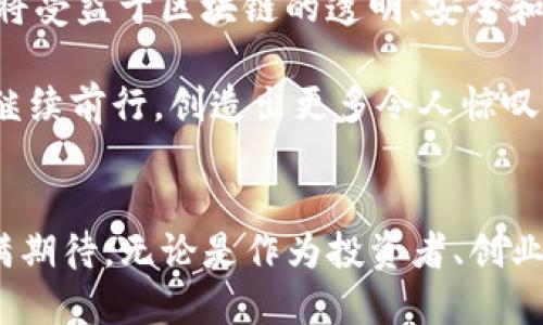 为什么苏州Tokenim成为区块链创业的新宠？
苏州, Tokenim, 区块链, 创业, 技术/guanjianci

引言：区块链的浪潮下，苏州为何脱颖而出？
近年来，区块链技术如同一列疾驰的火车，席卷全球各地，改变着各行各业的面貌。在这个大潮中，苏州这一美丽的古城却以其独特的方式让人们为之瞩目，尤其是Tokenim的崛起，更是让不少投资者和创业者产生了浓厚的兴趣。那么，究竟是什么原因让苏州Tokenim在众多区块链项目中鹤立鸡群呢？让我们一起来探索这背后的故事。

Tokenim介绍：不只是一个项目
Tokenim，是一家专注于区块链技术的创业公司，其核心理念是通过创新的技术解决现实世界中的各种问题。与其他区块链项目不同，Tokenim不仅仅是一种数字货币的创造，而是构建了一个完整的生态系统，旨在促进区块链技术在各个行业中的应用。

首先，Tokenim通过搭建开放的平台，使得开发者和企业能够轻松接入区块链技术，这种友好的政策也吸引了不少创业者。其次，Tokenim在智能合约、去中心化应用（DApps）等方面的探索，使其在技术上具备了相当的竞争力。这种多元化的技术布局，让Tokenim在市场上获得了一定的优势。

苏州的独特优势：创业满足感与人才储备
不可否认的是，苏州本身就是一个充满创业激情的城市。这里不仅人杰地灵，拥有深厚的文化底蕴，还有良好的投资环境和政策支持。特别是在近年来，苏州对高新技术企业的扶持力度不断加大，为区块链创业项目提供了丰富的资源和土壤。

在人才方面，苏州周边聚集了多所知名高校，培养了大批技术人才。与其说Tokenim的成功源于运气，不如说是得益于这里丰富的人才储备。优秀的程序员、设计师和市场营销人员齐聚一堂，形成了强大的团队合作优势。这样的环境也让Tokenim能够不断壮大，取得更多的成就。

Tokenim的市场定位：专注于实际应用
Tokenim虽然是一家区块链创业公司，但它的设计理念却紧紧围绕着实际应用。从数字货币到供应链管理，从金融服务到公共事业，Tokenim的目标是把区块链技术落地到具体的场景中，实现真正的价值。

例如，在供应链管理方面，Tokenim利用区块链的透明性和可追溯性，让工厂、物流、零售等环节能够实现数据共享，提高了供应链的效率和安全性。这种超越单纯技术的市场定位，不仅更加符合当下的需求，也让Tokenim在细分市场中占据了一席之地。

行业合作与生态构建：共建未来
为了推动区块链的技术应用，Tokenim并没有选择孤军奋战，而是积极寻求与各行各业的合作伙伴建立联系。通过与传统企业的合作，Tokenim将区块链技术的优势融入到成熟的行业中，在实践中不断验证自己的理念。

这种跨行业的合作能够实现资源的快速整合，双方都能获得有效的市场反馈，进而不断服务和产品。在与企业客户的交流中，Tokenim不断完善自身的技术，以更好地满足不同的市场需求。

面临的挑战与应对：如何把握市场风口
当然，任何创业公司在发展的过程中都会遇到各种挑战。Tokenim也不例外。在市场竞争日益激烈的情况下，如何持续创新、保障技术的领先性，以及如何准确把握市场动态，都是Tokenim需要面对的问题。

为了应对这些挑战，Tokenim已经建立了专门的市场调研团队，深入分析行业趋势，收集和挖掘潜在的客户需求。同时，定期举办技术和行业交流活动，不仅能够增强团队的凝聚力，也能让外界对其技术实力有更深入的了解。通过这些方式，Tokenim希望能够在激烈的市场竞争中立于不败之地。

展望未来：区块链的美好前景
展望未来，区块链技术的发展前景仍然十分广阔。随着技术的不断成熟，其应用场景将不断扩大，从金融、供应链到医疗、政府服务等，越来越多的行业都将受益于区块链的透明、安全和高效。而作为其中一颗新星的Tokenim，正是要在这样的变化中抓住机遇，发挥自身的技术和市场优势。

总之，苏州的Tokenim，不仅仅是一个区块链项目的成功案例，更是一个充满生机与活力的创业故事。在这条充满挑战与机遇的路上，希望Tokenim能够继续前行，创造出更多令人惊叹的成就。

结语：共同期待区块链的未来
通过对Tokenim的深入了解，我们不仅看到了一家企业的成长，更看到了整个区块链生态的蓬勃发展。区块链技术与创业精神的结合，让我们对未来充满期待。无论是作为投资者、创业者，还是普通的技术爱好者，都应该关注这股力量，共同见证区块链所带来的改变。