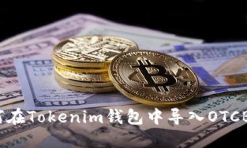 如何在Tokenim钱包中导入OTCBTC？