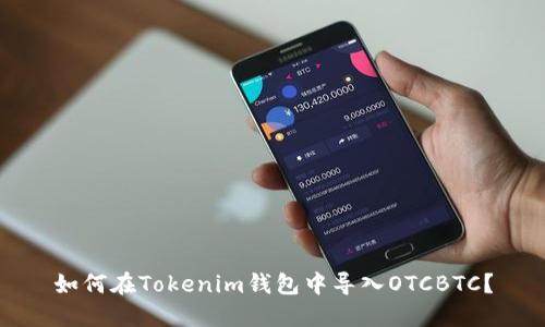 如何在Tokenim钱包中导入OTCBTC？