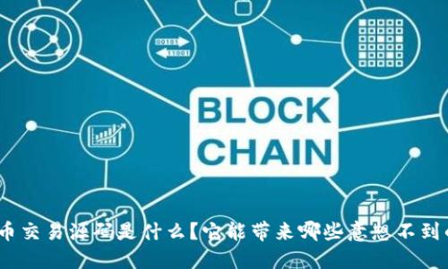: 虚拟币交易源码是什么？它能带来哪些意想不到的机会？