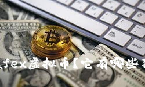什么是Safex虚拟币？它有哪些独特之处？