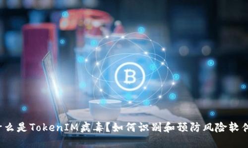 什么是TokenIM病毒？如何识别和预防风险软件？