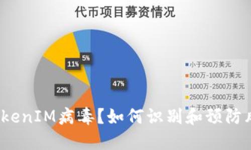 什么是TokenIM病毒？如何识别和预防风险软件？
