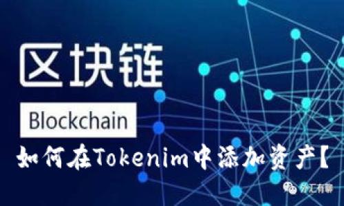 如何在Tokenim中添加资产？