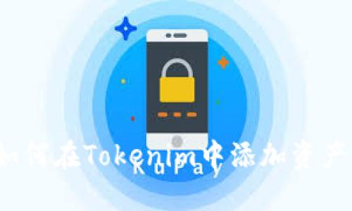 如何在Tokenim中添加资产？