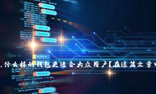 虚拟币钱包是一个重要的工具，它不仅用于存储、发送和接收数字货币，还涉及到安全性、易用性等多个方面。那么，什么样的钱包更适合大众用户？在这篇文章中，我们将深入探讨虚拟币钱包的种类、选购标准以及使用建议，帮助你更好地理解和选择适合自己的虚拟币钱包。

虚拟币钱包有什么选择？如何挑选最适合你的钱包？