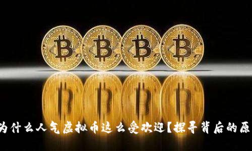  为什么人气虚拟币这么受欢迎？探寻背后的原因