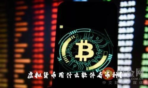 虚拟货币用什么软件看币种？