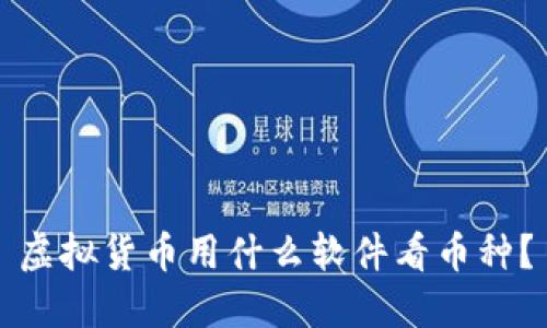 虚拟货币用什么软件看币种？