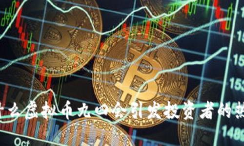为什么虚拟币九四会引发投资者的热议？