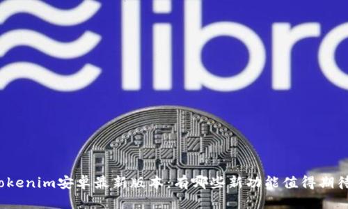 Tokenim安卓最新版本：有哪些新功能值得期待？