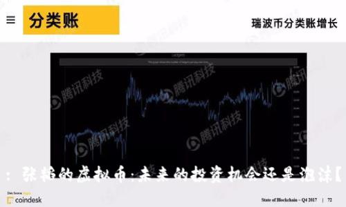 : 张韬的虚拟币：未来的投资机会还是泡沫？