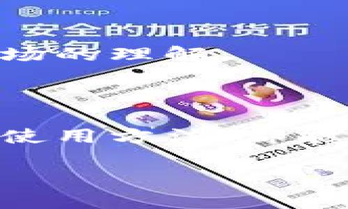 虚拟币价格查询工具下载是如今越来越多人关心的话题，毕竟在数字货币的世界里，实时的价格信息能帮助你做出更为精准的投资决策。那么，正如许多人好奇的那样：“我应该如何选择一个合适的虚拟币价格查询工具？”接下来，我们将在这篇文章中深入探讨这个问题，并带你了解各种工具的功能、优缺点，以及在选购时需要注意的事项。

虚拟货币、价格查询、工具下载、投资决策、数字货币

1. 为什么需要虚拟币价格查询工具？

随着虚拟货币交易的日益普及，越来越多的人开始关注这些数字资产。你也许在思考，究竟为什么每个投资者都需要一款虚拟币价格查询工具呢？

首先，这类工具能提供实时的市场数据。比如，今天Bitcoin的价格是多少？以太坊又演变成什么样的趋势？这些信息不仅让你对市场的波动有更好的理解，还能帮助你在合适的时机做出决策。

其次，许多查询工具还提供历史数据的分析功能。你可以通过对比不同时间段的价格波动，预测未来价格走向。这样一来，不仅能帮助你判断是否该入市，甚至还能在价格达到某个目标时设定提醒，从而避免错失良机。

2. 如何选择合适的虚拟币价格查询工具？

虽然市场上有很多虚拟币价格查询工具，但选择一款真正适合自己的并非易事。这里有一些建议，帮助你在选择时不至于陷入困惑。

**1) 功能全面性**

选择一款具备全面功能的工具尤为重要。基本的价格查询功能固然必要，但如果能提供额外的市场分析、图表绘制，甚至是新闻推送，那么就更加完美了。比如，一些工具不仅能告诉你价格变化曲线，还可以分析影响价格的市场消息，这样你就能更全面地了解到市场动态。

**2) 用户界面友好**

在使用这些工具时，简洁易用的界面能让你操作顺畅，获取信息也会更为高效。想象一下，一个复杂且凌乱的界面，可能会让你花费更多时间找寻你需要的信息，那样可就得不偿失了。

**3) 数据来源稳定**

可靠的数据来源也是考虑的重要因素。那些从知名交易所或数据提供商获取的数据会更加准确和稳定，而那些信息源不明的工具则可能带来假信息，影响投资决策。

**4) 安全性**

在下载任何应用程序之前，一定要确保它们的安全性。下载来源是否可信、有没有用户评价、是否被恶意软件侵袭等，都是需要事先了解的事项。

**5) 用户评价和社区支持**

用户评价能从侧面反映出工具的实用性。在众多评价中，可以了解哪个工具更受投资者欢迎、以及在实际使用时存在的问题，这对选择工具非常有帮助。

3. 推荐的虚拟币价格查询工具

在对多个工具进行评估后，以下几个工具因其全面性、用户友好度以及可靠性而受到推荐：

**1) CoinMarketCap**

这基本是每个关注虚拟货币的人都听说过的名字。它提供全球范围内所有虚拟币的最新价格，并且还有历史数据、市场排名以及成交量等信息。

**2) Binance**

作为一家全球知名的交易所，Binance不仅提供交易功能，还内置行情查询工具。你不仅可以查询价格，还能直接在应用内进行购买，方便快捷。

**3) Blockfolio**

这款应用非常适合那些想要追踪自己投资组合的用户。通过Blockfolio，你可以添加自己持有的虚拟货币并查看其实时价格，进而更好地把握市场走势。

**4) CoinGecko**

这个工具有个显著的特点就是它提供了丰富的市场数据和分析工具。无论是实时价格还是历史趋势，都能在这里找到。

**5) CryptoCompare**

此工具的优势在于其数据来源多样，用户能从中获取更多的信息和分析工具。

4. 如何下载和使用虚拟币价格查询工具？

下载工具的流程通常相对简单，下面是一些步骤，供你参考。

**1) 访问官方网站或应用商店**

在下载之前，确保你访问的是工具的官方网站，或者在正规应用商店（如App Store或Google Play）进行下载。避免来自不明来源的下载链接，以免遭遇网络安全问题。

**2) 安装和设置**

下载后，按照应用的指导完成安装。有的应用可能需要你进行一些基本设置，比如市区设置、通知权限等，这样才能确保你接收最新的信息。

**3) 功能探索**

首次使用时，尽量花些时间去探索各个功能。别急于使用某个功能，可以先了解各项服务。这不仅能提高使用效率，还能避免因为不了解而错失重要信息。

**4) 设置价格提醒**

许多虚拟币价格查询工具都提供价格提醒功能。利用这个功能，当市场价格达到你的目标后，应用会自动 notify你，帮助你及时做出决策。

**5) 加入用户社区**

许多工具都有自己的用户社区。在这里，你可以和其他用户分享信息、讨论市场动态或者请教你不解的疑问。这样一来，不仅能拓宽自己的视野，还有助于提升对市场的理解。

5. 结语：掌握市场的关键

总之，选择一款合适的虚拟币价格查询工具，对于投资者而言，绝对是走向成功的重要一步。希望上述的信息能对你有所启发，无论是对工具的功能、下载方式还是使用方法，都能帮助你更好地把握这个快速变化的市场。

记住，信息就是力量，及时获取ul的信息能让你在虚拟货币的投资道路上行稳致远。希望你能运用好这些工具，实现你在数字货币世界中的目标！