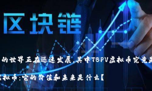 虚拟币的世界正在迅速发展，其中TBPV虚拟币究竟是什么？

TBPV虚拟币：它的价值和未来是什么？