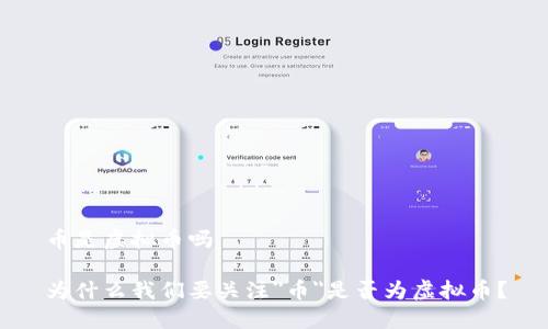 币是虚拟币吗

为什么我们要关注