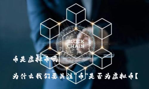 币是虚拟币吗

为什么我们要关注