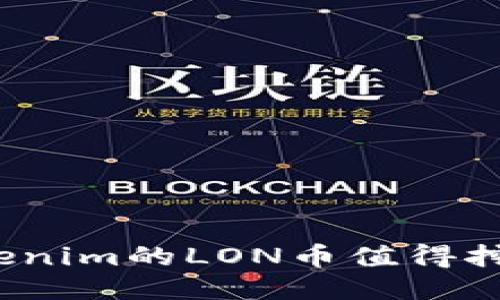 Tokenim的LON币值得挖吗？