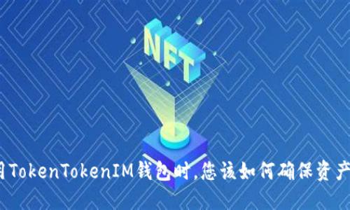 在使用TokenTokenIM钱包时，您该如何确保资产安全？