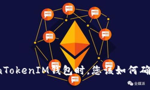 在使用TokenTokenIM钱包时，您该如何确保资产安全？