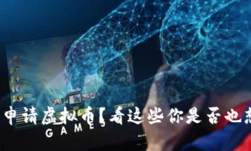 : 如何申请虚拟币？看这些你是否也想尝试！