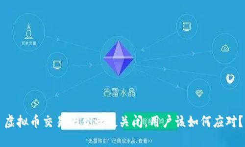 虚拟币交易平台一夜关闭，用户该如何应对？