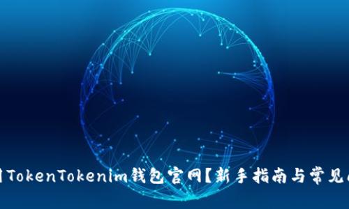 如何使用TokenTokenim钱包官网？新手指南与常见问题解答
