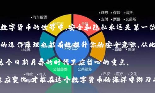    如何删除 Tokentokenim 钱包的转账记录？  / 

 guanjianci  Tokentokenim, 钱包, 删除记录, 转账, 加密货币  /guanjianci 

 引言 

 你是否曾经在使用 Tokentokenim 钱包时，有过想要删除转账记录的想法？这确实是一个很多用户心中都会想过的问题。因为，无论是出于隐私考虑，还是希望保持钱包的整洁，删除那些记录都显得很有必要。那么，Tokentokenim 钱包怎么删除转账记录呢？在这篇文章中，我们将深入探讨这个话题，并为你提供一些实用的操作建议。 

 Tokentokenim 钱包简介 

 在谈论如何删除转账记录之前，我们先来简单了解一下 Tokentokenim 钱包。这是一个比较流行的数字货币钱包，它支持多种加密货币的存储和交易。由于其操作简便、界面友好，许多用户都选择了这个钱包来管理自己的数字资产。 

 Tokentokenim 钱包不仅能存储各种加密货币，还支持多种交易方式，非常方便。然而，使用过程中难免会产生一些转账记录，而这些记录有时可能是我们想要删除的。虽然钱包本身是为了记录所有交易，但是否真的有办法去删除这些记录呢？ 

 转账记录的意义 

 在讨论如何删除转账记录之前，我们首先要理解这些记录的作用。其实，转账记录不仅仅是你交易的历史，它们也承担着重要的安全和合规性功能。在很多情况下，这些记录可以用作交易证明，帮助用户追踪资金的流动情况，保障资产安全。 

 但是，随着时间的推移，你可能发现这些记录变得不那么重要，甚至可能影响到钱包的使用体验。或许你会觉得太多的记录让整个界面看起来杂乱无章，影响了你使用钱包的便利。这时候，有效的管理这些记录就显得尤为重要。 

 Tokentokenim 钱包中的记录不可删除？ 

 在此需要明确的是，Tokentokenim 钱包中的转账记录并不支持用户直接删除。这是因为区块链技术的特性，交易一旦被记录，便无法更改或删除。这从根本上保证了交易的安全性和透明度。 

 也就是说，当你进行某笔交易，它将永久记录在区块链上，而作为钱包用户的你并没有权限去改变这一状况。虽然这听起来有点让人沮丧，但它也反映了区块链技术所追求的安全和透明原则。 

 如何隐藏转账记录？ 

 虽然不能直接删除转账记录，但我们可以考虑一些间接的方法来“隐藏”这些记录。比如说，在钱包应用中，可以选择过滤掉不必要的记录，或者将记录导出到其他地方进行存档，而不再在钱包中查看。这样的话，你虽然没有删除记录，但可以降低它们在你日常使用中的干扰。 

 个人隐私与安全性 

 在数字货币的世界中，隐私和安全性一直是用户极为关注的话题。尽管我们无法删除钱包中的转账记录，但我们可以采取其他措施来增强个人隐私保护。比如，定期更换钱包地址、使用混合服务、甚至是转账到匿名钱包等，都可以提升你的隐私安全。 

 当然，这些方法也需要谨慎使用，毕竟隐私保护不仅仅是删除记录那么简单，还涉及更深层次的安全策略。每个人都应该根据自己的实际需求和技术水平来选择合适的隐私保护方式。 

 常见的误区 

 关于 Tokentokenim 钱包的转账记录，用户常常会有一些误解。比如，很多人认为只要卸载钱包应用，记录就会消失。而其实，这种想法是错误的。无论你是否卸载应用，转账记录依然会保留在区块链上。这也是为什么我们要格外小心管理自己的资金和交易记录。 

 另一个常见的误区是，有些用户认为通过重置钱包可以清除记录，但实际上这并不能改变区块链上的交易历史。重置仅仅清空了你本地钱包的数据，而区块链上的记录依然保留。 

 总结 

 总的来说，虽然 Tokentokenim 钱包不支持用户直接删除转账记录，但我们可以通过其他方式来管理这些记录，为我们的数字资产保驾护航。在数字货币的世界中，安全和隐私永远是第一位的，因此，通过了解和运用这些知识，我们可以更好地保护自己的资金。 

 如果你还在为怎么看待自己的转账记录而烦恼，不妨试试通过“隐藏”这些记录或采取其他隐私保护措施来让自己安心。同时，了解钱包及区块链的运作原理也能有效提升你的安全意识。从此，再也不必为转账记录而忧心忡忡。

 希望这篇文章能帮助到那些在 Tokentokenim 钱包中尝试寻找转账记录删除方案的用户。毕竟，了解数字货币和钱包的使用方法，才是我们在这个日新月异的时代里应留心的重点。 

 随着技术的发展，未来可能会有更便捷的方式来管理这些记录，然而现在，我们的重点应放在如何妥善管理和保护我们的数字资产。不断学习和适应变化，才能在这个数字货币的海洋中游刃有余。 