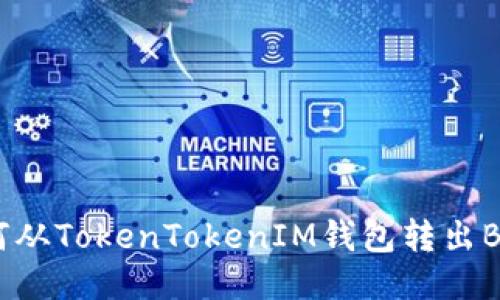如何从TokenTokenIM钱包转出BKX？