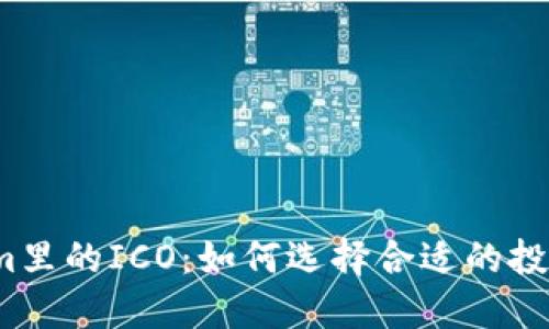 Tokenim里的ICO：如何选择合适的投资项目？