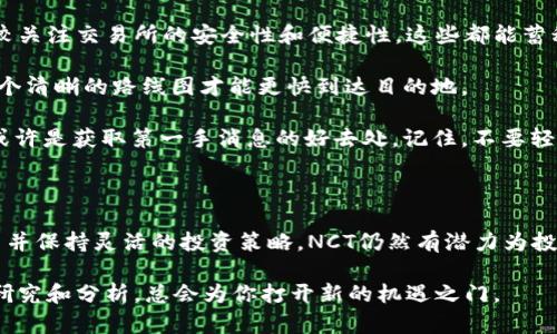 如何评估NCT虚拟币的潜力与未来发展趋势？

虚拟币, NCT, 加密货币, 投资, 区块链技术/guanjianci

虚拟币的兴起：NCT是什么？

近年来，随着数字经济的飞速发展，虚拟币作为新兴资产类别渐渐垄断了投资者的视线。众多虚拟币中，NCT（Nucleus Vision Token）凭借其独特的技术背景和多元化的应用场景崭露头角。那么，NCT到底是什么？它的诞生又带来了怎样的影响？

NCT是基于区块链技术的一种加密货币，旨在通过提供新的身份验证和数据处理机制来解决现实世界中的痛点。它的核心目标是为商家和消费者之间的互动提供更加高效和安全的方式。Nucleus Vision开发团队以一种新颖的方式，整合物联网（IoT）和区块链技术，试图为整个零售行业带来革命性的变革。

NCT的核心技术：如何运作？

了解NCT，我们首先需要看一下它的核心技术。Nucleus Vision采取了一种名为“iota”的新型连接方式。通过这个技术，商家能够实时获取顾客的信息而无需依赖传统的信用卡、手机支付等方式。NCT的工作原理讲述了如何通过先进的传感器将顾客身份与他们的消费习惯进行匹配，从而为商家提供精准的市场营销数据。

这一创新的技术不仅可以为商家提供更多的消费者洞察，还能提高顾客的购物体验。透明度增加，顾客对于隐私的担忧得到消除，这难道不是一件双赢的事情吗？

NCT的市场潜力：投资选择如何？

说到投资，绝大多数人首先考虑的就是回报率。在考虑NCT的投资潜力时，许多人会质疑，这种幣值到底咋样？

NCT的市场潜力主要体现在其背后的团队、技术创新和市场需求三大方面。首先是团队。Nucleus Vision的创始团队拥有丰富的行业经验，其背后的投资者也涵盖了多个私募基金。这样的团队带来的是一种可靠性，极大地增强了投资者的信心。

其次是技术创新。随着越来越多的商家寻求通过数字化转型来增加销售，NCT提供的解决方案自然成为了热门选择。再加上用户在隐私保护和方便使用这两方面的痛点，NCT的市场需求显得尤为突出。

当然，投资NCT并非没有风险。在投资之前，你可能需要对市场进行了深入分析，了解其价格波动和市场动态，才能合理布局。就像投篮一样，做好准备总是比随意出手要好。

NCT的未来展望：机遇与挑战并存

在区块链技术快速发展的时代，NCT的未来展望仍然备受关注。不可否认的是，NCT正面临巨大的机遇和挑战。

在机遇方面，随着全球对区块链技术的接受度逐渐提高，越来越多的企业开始寻求与加密货币相关的解决方案。当商家主要聚焦于消费者的购物体验，而NCT恰好提供了这样一种连接方式，因此它将能够在不断扩大的市场空间中获得更多的客户。

挑战方面比较复杂。首先，加密货币市场本身就属于波动性极大的领域，时常出现价格大幅波动的现象，这使得投资NCT的风险不容小觑。其次，市场竞争也异常激烈，NCT需要不断提升其技术和产品服务，以避免被其他项目超越。

如何参与NCT的投资？

如果你决定体验NCT的投资之旅，你可能会问，应该如何开始呢？

第一步，选择一个可靠的交易平台。在这个平台上，你可以查看到NCT的最新行情，并按照自己的需求进行交易。许多用户在选择时往往比较关注交易所的安全性和便捷性，这些都能蓄积你在这个过程中的信心。

第二步，制定明确的投资策略。无论是短期交易还是长期持有，清晰的目标有助于你在面对市场波动时更加从容不迫。这就像开车一样，有个清晰的路线图才能更快到达目的地。

第三步，保持信息敏感度。无论是市场公告还是技术革新，迅速吸收信息都能帮助你抓住短暂的投资机会。一些社交媒体和加密货币论坛或许是获取第一手消息的好去处。记住，不要轻视任何一个小细节，有时候它们能影响你整个投资的决策。

总结：NCT值得关注的虚拟币

总而言之，NCT凭借其独特的技术优势和市场需求，成为了值得投资者关注的一种虚拟币。虽然未来充满了挑战，但只要充分了解这个项目并保持灵活的投资策略，NCT仍然有潜力为投资者带来可观的回报。

在考虑是否投资NCT时，不妨拿出一段时间，深入了解它的运作机制和未来走势。而无论你是在寻求短期收益还是长期战略，记住，适当的研究和分析，总会为你打开新的机遇之门。