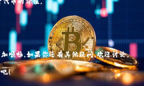   如何在币安链上轻松设置Tokenim？ / 

 guanjianci 币安链, Tokenim, 加密货币, 区块链, 钱包设置 /guanjianci 

引言
近年来，区块链技术的迅猛发展让我们见证了加密货币的崛起，而在这股浪潮中，币安链（Binance Smart Chain）凭借其高效、低费用的特点迅速吸引了众多开发者的目光。作为一个选择，这也促使许多人考虑在币安链上设置自己的Tokenim（代币）。不过，很多人可能会问：“到底如何在币安链上轻松设置自己的Tokenim呢？”别担心，本文将为你揭开这个谜底。它不仅适合新手，也能给有经验的用户提供一些新见解。

理解币安链的基本概念
在深入讨论之前，先来聊聊币安链是什么。币安链是由全球最大的加密货币交易所之一——币安推出的一条区块链。它的设计目标是实现高效的交易处理，并支持智能合约功能。这使得开发去中心化应用（dApps）和代币变得十分便捷。当你在这样的环境中想要设置自己的Tokenim时，你就会发现这条链的优势。

Tokenim的定义和应用
那么，什么是Tokenim呢？简单来说，Tokenim就是一种基于区块链的代币。这些代币可以用于多种用途，如进行交易、促进用户互动或实现特定功能。比如说，有些代币可以用作平台的付费手段，或用作项目的激励措施。随着加密经济的发展，越来越多的人开始关注如何创建自己的代币，成为这个链条中的一部分。

在币安链上创建Tokenim的步骤
接下来，让我们进入正题，逐步讲解如何在币安链上创建自己的Tokenim。这个过程其实并不复杂，按照以下步骤就能轻松搞定。

h41. 设置钱包/h4
首先，你需要有一个支持币安链的钱包。常见的选项有MetaMask、Trust Wallet等。设置钱包的步骤大致如下：
ul
    li下载钱包应用，支持币安链的钱包。/li
    li按照提示进行注册和设置，确保你保管好助记词和私钥。/li
/ul
创建完钱包后，记得添加币安链网络。通常在钱包设置中选择添加网络，然后输入币安链的网络参数即可。

h42. 获取BSC（币安智能链）的BNB/h4
创建代币的下一步是获取一些BNB（币安币），这是在币安链上进行交易和支付手续费的主要货币。你可以通过多个交易所购买BNB，然后将其转入你刚才设置的钱包中。

h43. 使用智能合约创建Tokenim/h4
这一步是整个过程中最关键的。你需要编写一个智能合约，用来定义你的Tokenim。智能合约的代码可以在一些开源平台上找到，甚至也可以用一些现成的模板进行修改。通用的代币合约是基于ERC-20标准的，但你需要使用BEP-20标准，这是币安链的代币标准。

在合约中，你需要定义如下几个基本参数：
ul
    li名称（name）：你的代币名称。/li
    li符号（symbol）：代币的简称。/li
    li总量（totalSupply）：你希望发行的代币总量。/li
    li小数位（decimals）：代币支持的小数位数。/li
/ul

h44. 部署智能合约/h4
完成代币的智能合约编写后，你需要将其部署到币安链上。这一步可以通过像Remix这样的IDE工具进行。首先连接你的钱包，并选择币安链作为网络。然后将编写好的智能合约部署，支付一定的BNB费用。

h45. 检查和验证/h4
部署成功后，你可以去区块链浏览器（如BscScan）上验证你的合约。这一步确保你的代币信息可以被公众访问，从而赢得信任。

代币的管理与发展
创建成功后，接下来的工作就是如何管理和推动你的代币的发展。

h41. 社区建设/h4
对于任何代币来说，建设一个支持的社区是至关重要的。通过社交媒体、Telegram群组或者线上活动来增强与用户的互动。鼓励他们使用你的代币，参与到项目中来。

h42. 扩大应用场景/h4
想让你的代币长久存在并不是只靠社区支持，最重要的是要创造实际的应用场景。考虑与其他项目或者平台进行合作，以便更多人能够使用到你的代币。这样不仅能增加交易量，还能提升代币的价值。

h43. 不断和调整/h4
加密货币的市场变化迅速，时刻保持对市场变化的关注，并根据实际情况调整你的代币策略。包括更新智能合约、调整代币供应量等，确保你的Tokenim始终能跟上时代的步伐。

总结
通过以上步骤，你应该对如何在币安链上设置Tokenim有了一个全面的了解。从设置钱包开始，到最终的代币管理，每一个环节都至关重要。希望本文的信息能够帮你在这条道路上走得更加顺畅。如果你还有其他疑问，欢迎讨论。

创建属于自己的加密代币，不仅是技术上的挑战，也是一次探索新经济模式的冒险。对于那些充满激情的人，这将为你打开新的视野，让你在加密世界中大放异彩。拿起你的工具，开始创作吧！