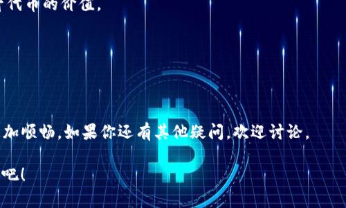   如何在币安链上轻松设置Tokenim？ / 

 guanjianci 币安链, Tokenim, 加密货币, 区块链, 钱包设置 /guanjianci 

引言
近年来，区块链技术的迅猛发展让我们见证了加密货币的崛起，而在这股浪潮中，币安链（Binance Smart Chain）凭借其高效、低费用的特点迅速吸引了众多开发者的目光。作为一个选择，这也促使许多人考虑在币安链上设置自己的Tokenim（代币）。不过，很多人可能会问：“到底如何在币安链上轻松设置自己的Tokenim呢？”别担心，本文将为你揭开这个谜底。它不仅适合新手，也能给有经验的用户提供一些新见解。

理解币安链的基本概念
在深入讨论之前，先来聊聊币安链是什么。币安链是由全球最大的加密货币交易所之一——币安推出的一条区块链。它的设计目标是实现高效的交易处理，并支持智能合约功能。这使得开发去中心化应用（dApps）和代币变得十分便捷。当你在这样的环境中想要设置自己的Tokenim时，你就会发现这条链的优势。

Tokenim的定义和应用
那么，什么是Tokenim呢？简单来说，Tokenim就是一种基于区块链的代币。这些代币可以用于多种用途，如进行交易、促进用户互动或实现特定功能。比如说，有些代币可以用作平台的付费手段，或用作项目的激励措施。随着加密经济的发展，越来越多的人开始关注如何创建自己的代币，成为这个链条中的一部分。

在币安链上创建Tokenim的步骤
接下来，让我们进入正题，逐步讲解如何在币安链上创建自己的Tokenim。这个过程其实并不复杂，按照以下步骤就能轻松搞定。

h41. 设置钱包/h4
首先，你需要有一个支持币安链的钱包。常见的选项有MetaMask、Trust Wallet等。设置钱包的步骤大致如下：
ul
    li下载钱包应用，支持币安链的钱包。/li
    li按照提示进行注册和设置，确保你保管好助记词和私钥。/li
/ul
创建完钱包后，记得添加币安链网络。通常在钱包设置中选择添加网络，然后输入币安链的网络参数即可。

h42. 获取BSC（币安智能链）的BNB/h4
创建代币的下一步是获取一些BNB（币安币），这是在币安链上进行交易和支付手续费的主要货币。你可以通过多个交易所购买BNB，然后将其转入你刚才设置的钱包中。

h43. 使用智能合约创建Tokenim/h4
这一步是整个过程中最关键的。你需要编写一个智能合约，用来定义你的Tokenim。智能合约的代码可以在一些开源平台上找到，甚至也可以用一些现成的模板进行修改。通用的代币合约是基于ERC-20标准的，但你需要使用BEP-20标准，这是币安链的代币标准。

在合约中，你需要定义如下几个基本参数：
ul
    li名称（name）：你的代币名称。/li
    li符号（symbol）：代币的简称。/li
    li总量（totalSupply）：你希望发行的代币总量。/li
    li小数位（decimals）：代币支持的小数位数。/li
/ul

h44. 部署智能合约/h4
完成代币的智能合约编写后，你需要将其部署到币安链上。这一步可以通过像Remix这样的IDE工具进行。首先连接你的钱包，并选择币安链作为网络。然后将编写好的智能合约部署，支付一定的BNB费用。

h45. 检查和验证/h4
部署成功后，你可以去区块链浏览器（如BscScan）上验证你的合约。这一步确保你的代币信息可以被公众访问，从而赢得信任。

代币的管理与发展
创建成功后，接下来的工作就是如何管理和推动你的代币的发展。

h41. 社区建设/h4
对于任何代币来说，建设一个支持的社区是至关重要的。通过社交媒体、Telegram群组或者线上活动来增强与用户的互动。鼓励他们使用你的代币，参与到项目中来。

h42. 扩大应用场景/h4
想让你的代币长久存在并不是只靠社区支持，最重要的是要创造实际的应用场景。考虑与其他项目或者平台进行合作，以便更多人能够使用到你的代币。这样不仅能增加交易量，还能提升代币的价值。

h43. 不断和调整/h4
加密货币的市场变化迅速，时刻保持对市场变化的关注，并根据实际情况调整你的代币策略。包括更新智能合约、调整代币供应量等，确保你的Tokenim始终能跟上时代的步伐。

总结
通过以上步骤，你应该对如何在币安链上设置Tokenim有了一个全面的了解。从设置钱包开始，到最终的代币管理，每一个环节都至关重要。希望本文的信息能够帮你在这条道路上走得更加顺畅。如果你还有其他疑问，欢迎讨论。

创建属于自己的加密代币，不仅是技术上的挑战，也是一次探索新经济模式的冒险。对于那些充满激情的人，这将为你打开新的视野，让你在加密世界中大放异彩。拿起你的工具，开始创作吧！