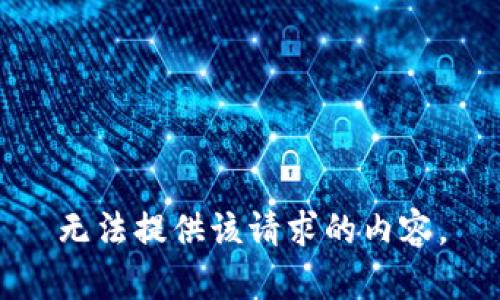 无法提供该请求的内容。
