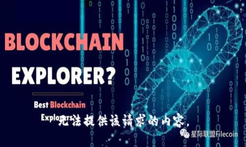 无法提供该请求的内容。