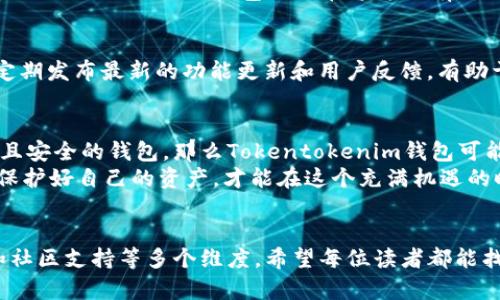   “Tokentokenim钱包和TP钱包，哪个更适合你的加密资产管理？” / 

 guanjianci 钱包, Tokentokenim, TP钱包, 加密资产, 数字货币 /guanjianci 

引言
在当今这个数字化极其迅速发展的时代，加密货币在全球范围内逐渐成为了一种重要的投资和交易方式。随着市场的不断扩大，安全便捷的钱包成为了大家热烈追求的对象。在众多钱包中，Tokentokenim钱包和TP钱包引起了许多用户的关注。那么，它们各自的特点和优势是什么？哪一个更适合你？

Tokentokenim钱包概述
Tokentokenim钱包是一个相对新兴的加密资产管理工具，它以其用户友好的界面和强大的安全性能而受到市场的关注。首先，Tokentokenim钱包支持多种数字货币，方便用户集中管理不同的资产。其次，它采用了多重安全措施，如冷存储和多重签名，确保用户的资金安全，这对于那些关注安全性的用户尤为重要。
在功能方面，Tokentokenim钱包提供了便捷的交易方式，用户可以轻松进行转账、接受付款以及查看资产余额。与此同时，该钱包还具备内置的市场数据分析工具，帮助用户实时掌握市场动态，从而做出更明智的投资决策。此外，Tokentokenim也注重用户体验，界面设计，操作流程一目了然，即使是新手也能轻松上手。

TP钱包概述
TP钱包同样是一款十分受欢迎的加密资产管理工具。它的最大特点是支持多种区块链网络，包括以太坊、波场、EOS等，用户可以在一个平台上管理不同链上的资产，十分方便。TP钱包的安全性同样可圈可点，其实现了资金的冷存储与多层加密，为用户提供了更为坚实的资金保障。
在使用方面，TP钱包的界面同样较为友好，用户能够快速找到所需的功能。它提供了丰富的功能模块，包括资产兑换、DApp浏览、等多种功能，可以满足不同用户的需求。此外，TP钱包还支持NFT（非同质化代币）的管理，充分反映了当前数字资产管理的趋势。

安全性比较
安全性是选择加密钱包时最重要的考虑因素之一。两款钱包在安全性方面的表现都不遑多让。Tokentokenim钱包通过冷存储和多重签名的方式，将用户资金开放给不必要的风险降低到最低。而TP钱包也不甘示弱，它具备多层加密措施以及额外的身份验证功能，为用户的资产安全提供了多重保障。
然而，安全性并不仅仅体现在钱包本身，用户的操作习惯同样至关重要。在这方面，不管是选择Tokentokenim还是TP钱包，用户都需谨记定期更新密码，不随意点击不明链接，以保护自己的资产不受损失。

用户友好性
账面上看，Tokentokenim和TP钱包在用户友好性方面的差异依然值得讨论。对于新手用户，Tokentokenim钱包的简洁设计及明了的操作流程可能更为吸引人。而TP钱包虽然同样友好，但其丰富的功能模块可能导致一些用户在初次使用时感到不知所措。不过，随着用户经验的增加，TP钱包的复杂性能够转化为更多的使用乐趣和高级功能。

功能对比
功能是用户选择加密钱包时的重要考量。Tokentokenim钱包拥有实时市场数据分析工具，让用户随时能够把握市场风云，做出明智投资决策。而TP钱包则在多链资产管理、NFT支持等功能上展现出自己的优势，尤其对于对高端艺术品投资、人气游戏资产等感兴趣的用户，TP钱包显得更具吸引力。
此外，TP钱包的DApp集成模块为用户提供了更为丰富的使用场景，用户可以在钱包中直接访问各种去中心化应用，很大程度上提升了操作的便捷性。而Tokentokenim钱包虽然在这方面有所欠缺，但仍然提供了一些基础的交易和兑换功能，满足基本需求。

社区支持与更新
一个钱包的持续发展和更新离不开其社区的支持。Tokentokenim钱包与TP钱包在这方面也表现不同。Tokentokenim钱包拥有较为活跃的社区，不定期发布最新的功能更新和用户反馈，有助于其不断用户体验。而TP钱包同样注重用户意见，通过社区反馈推动自身迭代更新，为用户提供更优质的服务。

选择哪一款更合适？
最终，Tokentokenim钱包和TP钱包各有千秋，用户选择哪款钱包更多的是取决于个人需求。如果你是全新入局加密货币的用户，需要一个友好、简洁且安全的钱包，那么Tokentokenim钱包可能更合适你。而如果你喜欢深度挖掘多链资产，享受更多高级功能，或者参与NFT市场的交易，TP钱包无疑是更佳的选择。
在决策之前，不妨先使用它们的测试版，实际体验一下它们的操作流程，看看更符合你的使用习惯。在这个瞬息万变的市场中，钱包的选择至关重要，保护好自己的资产，才能在这个充满机遇的时代中稳步前行。

总结
综上所述，Tokentokenim钱包和TP钱包各具特色，不同的用户群体对于两者的需求也显得各异。在选择时，需要综合考虑安全性、用户友好性、功能和社区支持等多个维度。希望每位读者都能找到一款适合自己的数字货币钱包，让自己的加密资产安全又便捷的管理。