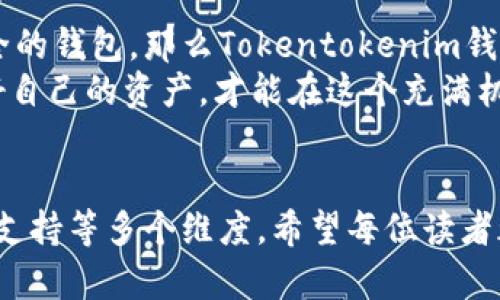   “Tokentokenim钱包和TP钱包，哪个更适合你的加密资产管理？” / 

 guanjianci 钱包, Tokentokenim, TP钱包, 加密资产, 数字货币 /guanjianci 

引言
在当今这个数字化极其迅速发展的时代，加密货币在全球范围内逐渐成为了一种重要的投资和交易方式。随着市场的不断扩大，安全便捷的钱包成为了大家热烈追求的对象。在众多钱包中，Tokentokenim钱包和TP钱包引起了许多用户的关注。那么，它们各自的特点和优势是什么？哪一个更适合你？

Tokentokenim钱包概述
Tokentokenim钱包是一个相对新兴的加密资产管理工具，它以其用户友好的界面和强大的安全性能而受到市场的关注。首先，Tokentokenim钱包支持多种数字货币，方便用户集中管理不同的资产。其次，它采用了多重安全措施，如冷存储和多重签名，确保用户的资金安全，这对于那些关注安全性的用户尤为重要。
在功能方面，Tokentokenim钱包提供了便捷的交易方式，用户可以轻松进行转账、接受付款以及查看资产余额。与此同时，该钱包还具备内置的市场数据分析工具，帮助用户实时掌握市场动态，从而做出更明智的投资决策。此外，Tokentokenim也注重用户体验，界面设计，操作流程一目了然，即使是新手也能轻松上手。

TP钱包概述
TP钱包同样是一款十分受欢迎的加密资产管理工具。它的最大特点是支持多种区块链网络，包括以太坊、波场、EOS等，用户可以在一个平台上管理不同链上的资产，十分方便。TP钱包的安全性同样可圈可点，其实现了资金的冷存储与多层加密，为用户提供了更为坚实的资金保障。
在使用方面，TP钱包的界面同样较为友好，用户能够快速找到所需的功能。它提供了丰富的功能模块，包括资产兑换、DApp浏览、等多种功能，可以满足不同用户的需求。此外，TP钱包还支持NFT（非同质化代币）的管理，充分反映了当前数字资产管理的趋势。

安全性比较
安全性是选择加密钱包时最重要的考虑因素之一。两款钱包在安全性方面的表现都不遑多让。Tokentokenim钱包通过冷存储和多重签名的方式，将用户资金开放给不必要的风险降低到最低。而TP钱包也不甘示弱，它具备多层加密措施以及额外的身份验证功能，为用户的资产安全提供了多重保障。
然而，安全性并不仅仅体现在钱包本身，用户的操作习惯同样至关重要。在这方面，不管是选择Tokentokenim还是TP钱包，用户都需谨记定期更新密码，不随意点击不明链接，以保护自己的资产不受损失。

用户友好性
账面上看，Tokentokenim和TP钱包在用户友好性方面的差异依然值得讨论。对于新手用户，Tokentokenim钱包的简洁设计及明了的操作流程可能更为吸引人。而TP钱包虽然同样友好，但其丰富的功能模块可能导致一些用户在初次使用时感到不知所措。不过，随着用户经验的增加，TP钱包的复杂性能够转化为更多的使用乐趣和高级功能。

功能对比
功能是用户选择加密钱包时的重要考量。Tokentokenim钱包拥有实时市场数据分析工具，让用户随时能够把握市场风云，做出明智投资决策。而TP钱包则在多链资产管理、NFT支持等功能上展现出自己的优势，尤其对于对高端艺术品投资、人气游戏资产等感兴趣的用户，TP钱包显得更具吸引力。
此外，TP钱包的DApp集成模块为用户提供了更为丰富的使用场景，用户可以在钱包中直接访问各种去中心化应用，很大程度上提升了操作的便捷性。而Tokentokenim钱包虽然在这方面有所欠缺，但仍然提供了一些基础的交易和兑换功能，满足基本需求。

社区支持与更新
一个钱包的持续发展和更新离不开其社区的支持。Tokentokenim钱包与TP钱包在这方面也表现不同。Tokentokenim钱包拥有较为活跃的社区，不定期发布最新的功能更新和用户反馈，有助于其不断用户体验。而TP钱包同样注重用户意见，通过社区反馈推动自身迭代更新，为用户提供更优质的服务。

选择哪一款更合适？
最终，Tokentokenim钱包和TP钱包各有千秋，用户选择哪款钱包更多的是取决于个人需求。如果你是全新入局加密货币的用户，需要一个友好、简洁且安全的钱包，那么Tokentokenim钱包可能更合适你。而如果你喜欢深度挖掘多链资产，享受更多高级功能，或者参与NFT市场的交易，TP钱包无疑是更佳的选择。
在决策之前，不妨先使用它们的测试版，实际体验一下它们的操作流程，看看更符合你的使用习惯。在这个瞬息万变的市场中，钱包的选择至关重要，保护好自己的资产，才能在这个充满机遇的时代中稳步前行。

总结
综上所述，Tokentokenim钱包和TP钱包各具特色，不同的用户群体对于两者的需求也显得各异。在选择时，需要综合考虑安全性、用户友好性、功能和社区支持等多个维度。希望每位读者都能找到一款适合自己的数字货币钱包，让自己的加密资产安全又便捷的管理。