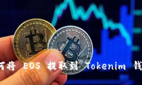 如何将 EOS 提取到 Tokenim 钱包？