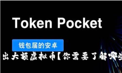 如何安全卖出大额虚拟币？你需要了解哪些关键要素？