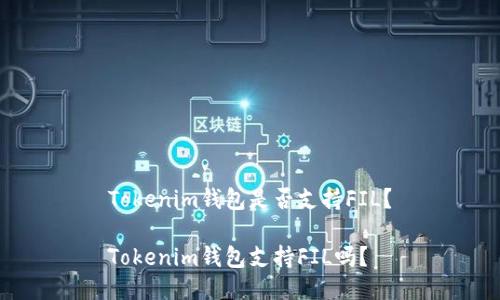 Tokenim钱包是否支持FIL？

Tokenim钱包支持FIL吗？