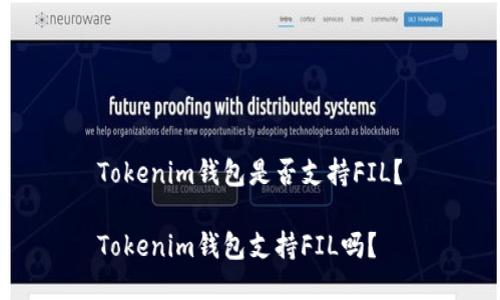 Tokenim钱包是否支持FIL？

Tokenim钱包支持FIL吗？