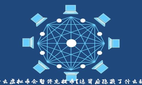 
为什么虚拟币会暂停充提币？这背后隐藏了什么秘密？